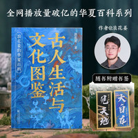 新品发售：《古人生活与文化图鉴》