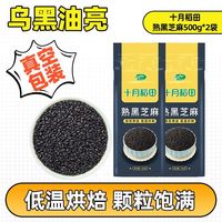 十月稻田熟黑芝麻即食免炒真空包装五谷杂粮烘焙可用