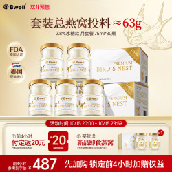 Bwell 双11预售】月套餐30瓶75ml2.8%泰国Bwell冰糖即食燕窝送长辈滋补