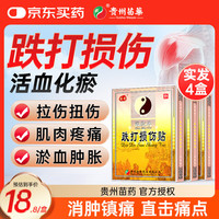 苗奇 跌打损伤膏药活血止痛扭伤拉伤腰肌劳损远红外消肿止痛热敷24贴