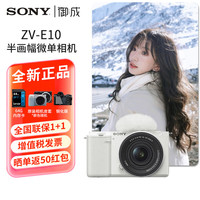 索尼 SONY ZV-E10 APS-C画幅 微单相机 白色 E PZ 16-50mm F3.5 OSS 变焦镜头 单头套机