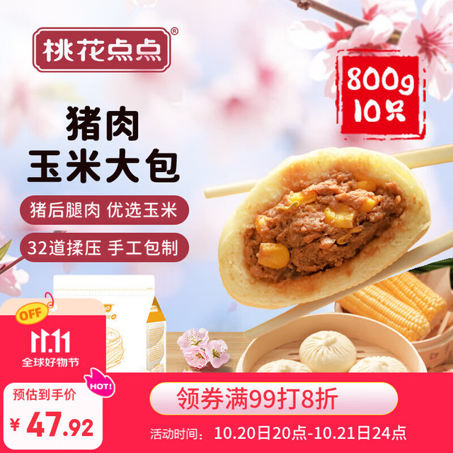 桃花点点 猪肉玉米大包 800g 10只装