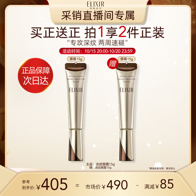 ELIXIR 怡丽丝尔 买正送正！优悦活颜眼唇抚纹精华霜15g（赠同款正装眼霜15g）