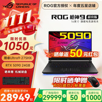 玩家国度 ROG 枪神9 超竞版 酷睿U9 16英寸 星云屏游戏本笔记本电脑 U9 275HX  RTX5090 64G