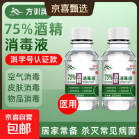 有券的上：方训 75%酒精消毒液 100ml*2瓶