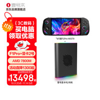 壹号本 OneXPlayer F1 PRO飞行家 F1ProAMD8840U+显卡2号机 32G+2TB