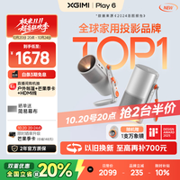 极米投影 XGIMI 投影  Play6 家用投影机 银色