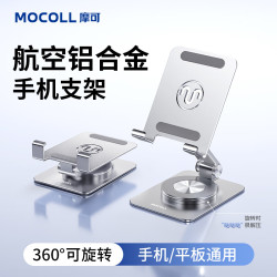 摩可铝合金手机桌面支架iPad平板360°旋转升降折叠多功能超轻便携懒人直播拍摄网课追剧