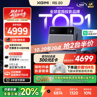 极米投影 XGIMI 极米RS 20 游戏套装 影游全能 超亮三色激光变焦投影 2800 CVIA 灵动云台 4K超清庭影院