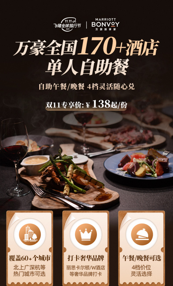 【双11自助餐】万豪全国多地170+店单人自助餐午/晚餐通兑