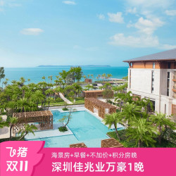 【双11】深圳佳兆业万豪至尊海景房1晚含每日早餐+元旦周末不加价