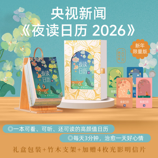 新品发售：《夜读日历2026年》