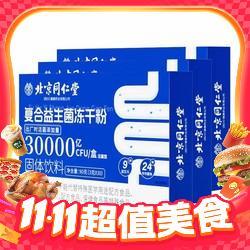 同仁堂 3万亿益生菌冻干粉 3克*30袋*3盒