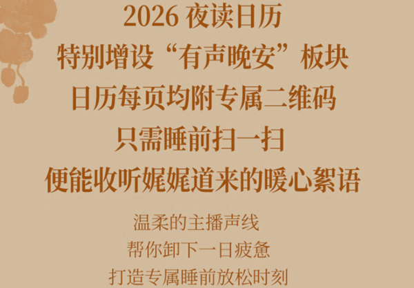 《夜读日历2026年》