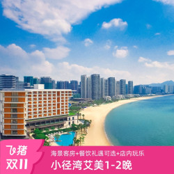 【双11】小径湾艾美酒店海洋探索房1-2晚套餐+周末不加价