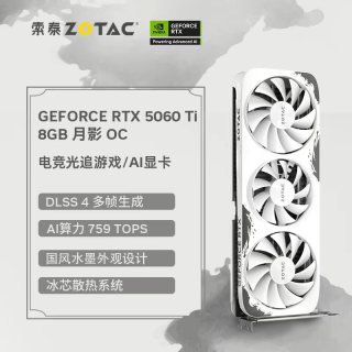 索泰 GeForce RTX 5060Ti 8G 月影 OC 显卡
