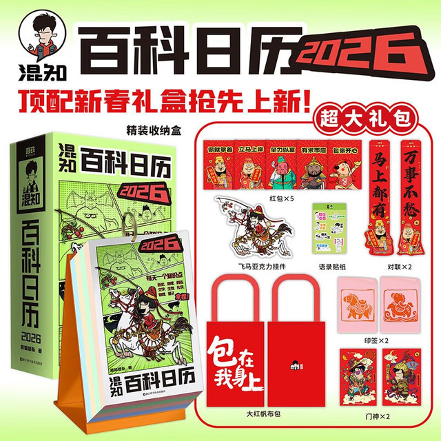 新品发售：《混知百科日历2026》