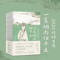 新品发售：《2026一蓑烟雨任平生诗词日历》