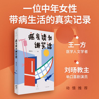 新品发售：《病房请勿讲笑话》