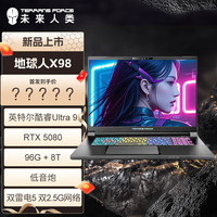 未来人类 X98高性能RTX5090显卡18英寸游戏本工作站级笔记本电脑 U9-275HX/RTX5080 32G/2TSSD