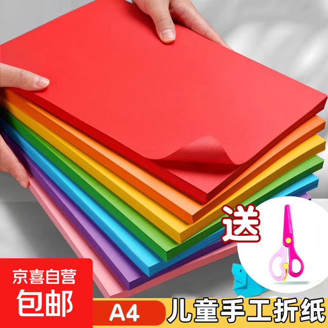概率券：京喜 a4纸彩色打印纸复印纸 A4彩纸10色儿童手工折纸 10色