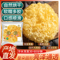 怡江黄金耳 古田干银耳 35g/袋 单朵银耳