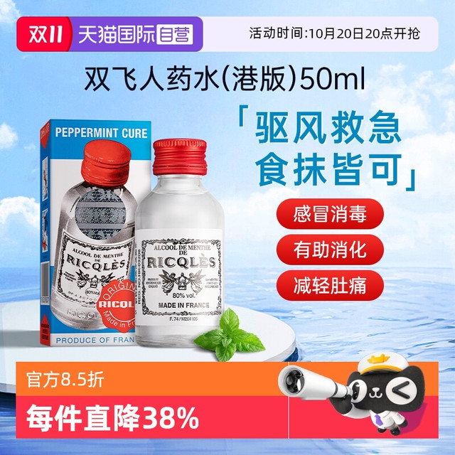 Ricqles 双飞人 法国原装RICQLES利佳薄荷水双飞人烫伤止痒港版50ml*8件