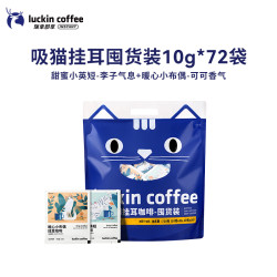 瑞幸咖啡 吸猫挂耳咖啡2.0现磨手冲72袋+不锈钢保温杯+马克杯