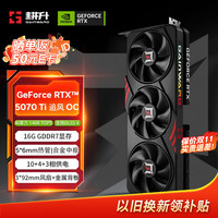 耕升 GeForce RTX 5070 Ti 追风 OC 16G 显卡