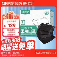 福可安 一次性医用口罩防沙尘防雾霾防细菌医用级透气3层含熔喷布黑色