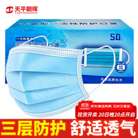 天平朝晖 一次性口罩三层溶喷布50只/盒 透气防尘平面型防护口罩