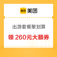 美团捡漏出游套餐聚划算，领260元优惠券享折上折~