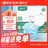 福可安 一次性医用口罩 100只