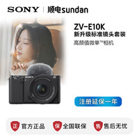 索尼 SONY ZV-E10K  微单相机4K   单头套机