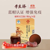 李良济 破壁灵芝孢子粉 1g*4袋/盒