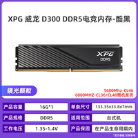 威刚 XPG威龙D300 16G DDR5 6000  6400 台式机电脑 海力士颗粒 支持XMP3.0 EXPO D300 6000 16G 黑色 M-die