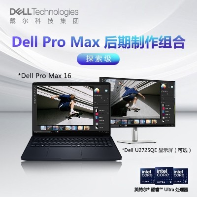 Dell Pro Max 16 移动图形工作站(酷睿Ultra7-265H、32G、1T、RTX PRO 500)+U2725QE 27英寸4K显示器