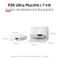 Roborock 石头 P20 Ultra Plus 扫拖一体机 上下水版