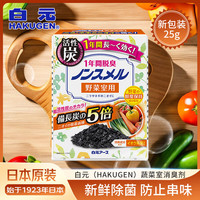 白元 蔬菜室消臭剂 20g（新包装）