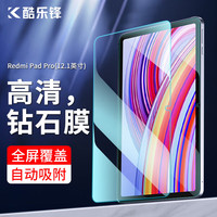 酷乐锋 适用 Redmi Pad Pro12.1寸钢化膜红米平板pro2024款平板电脑保护膜全屏覆盖高清超薄防摔贴膜
