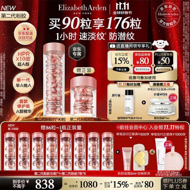 Elizabeth Arden 伊丽莎白·雅顿 时空焕活淡纹紧致胶囊精华液 第二代 90粒赠粉胶7粒*8+粉胶30粒+金胶2粒
