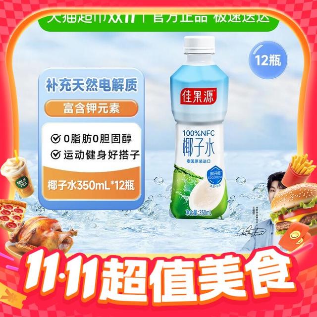 淘金币可用、今日必买：佳果源 100%NFC泰国椰子水 350ml*12瓶