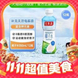 佳果源 100%NFC泰国椰子水 350ml*12瓶
