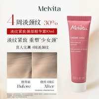  Melvita 淡纹提拉紧致 颈部精华霜 按摩器