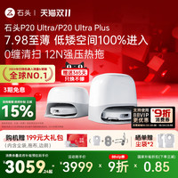 Roborock 石头 P20 ultraplus扫拖一体机
