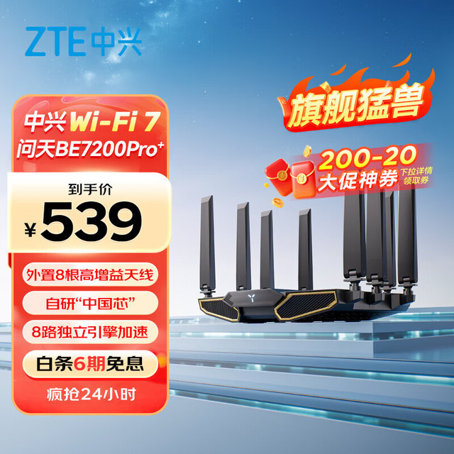 中兴 问天BE7200Pro+ 双频7200M 家用千兆Mesh无线路由器 WiFi 7 黑色