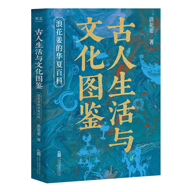 古人生活与文化图鉴：浪花姜的华夏百科 52558475