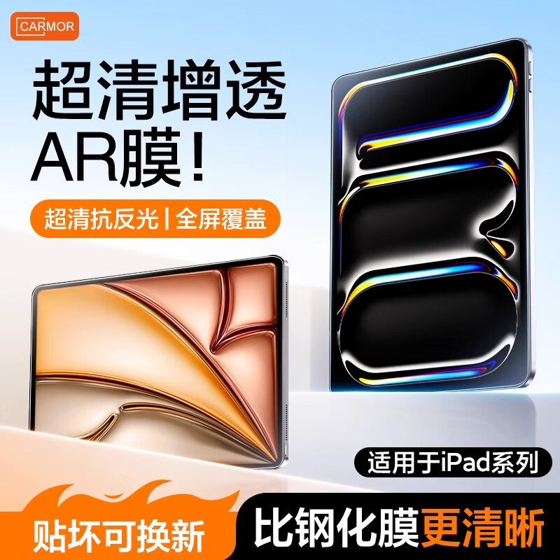  Carmor 增透低反光 iPad屏幕保护膜