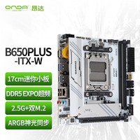 昂达 B650PLUS-ITX-W（AMD B650/socket AM5）支持8600G/7600X/7500F HTPC优选 主板