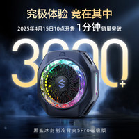 黑鲨 5Pro磁吸手机散热器半导体AI控温背夹 低至-20℃游戏直播降温适用苹果平板红魔IQOO一加绝区零